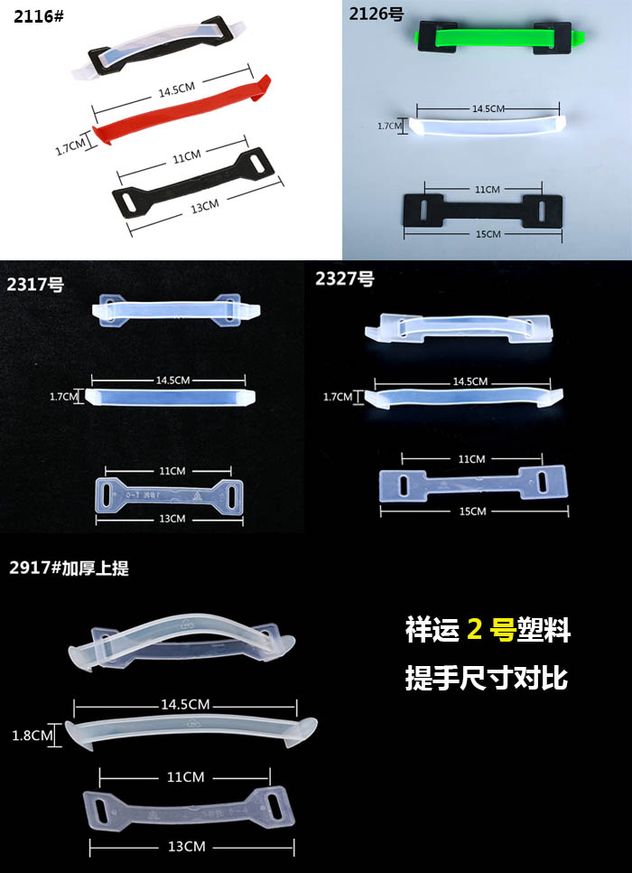 2號(hào)2種款式塑料提手尺寸長(zhǎng)度對(duì)比圖